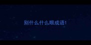 别什么什么眼成语