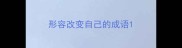 形容改变自己的成语