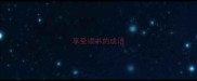 享受读书的成语