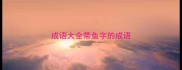成语大全带鱼字的成语