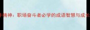 老黄牛精神职场奋斗者必学的成语智慧与成长启示