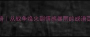 推荐100个激烈成语从战争烽火到情感暴雨的成语百科附场景用法