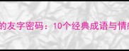 四字成语中的友字密码10个经典成语与情感应用指南