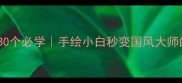 绘画成语30个必学手绘小白秒变国风大师的灵感库