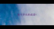 兔子开头的成语