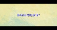 形容应对的成语