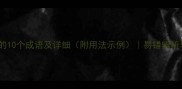 成语巴开头的10个成语及详细附用法示例易错辨析与趣味知识