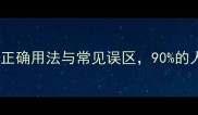 胆大妄为的正确用法与常见误区90的人都会错