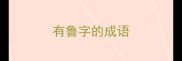 有鲁字的成语