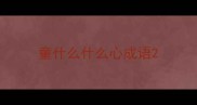 童什么什么心成语