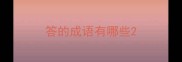 答的成语有哪些