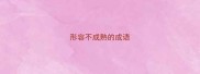 形容不成熟的成语