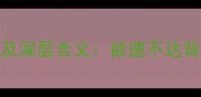 带欲字的成语及深层含义欲速不达背后的管理智慧