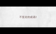 不坚定的成语