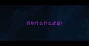 百年什么什么成语