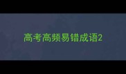 高考高频易错成语