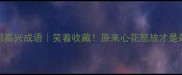 100个常用高兴成语笑着收藏原来心花怒放才是最治愈的