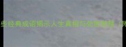 浮世百态这些经典成语揭示人生真相与处世智慧附完整列表