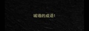 城墙的成语