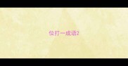 位打一成语