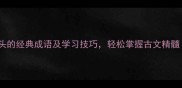 10个以印开头的经典成语及学习技巧轻松掌握古文精髓成语大全