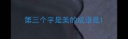 第三个字是美的成语是