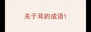 关于耳的成语