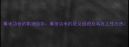事半功倍的职场效率事倍功半的反义成语及高效工作方法