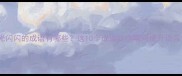 光闪闪的成语有哪些这10个成语让你瞬间提升语言