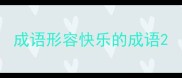 成语形容快乐的成语
