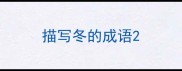 描写冬的成语
