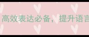 带事的四字成语推荐高效表达必备提升语言感染力与职场说服力