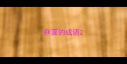 别面的成语