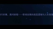 但行好事莫问前程职场发展的底层逻辑与人生智慧