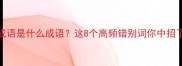 而也成语是什么成语这8个高频错别词你中招了吗