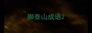 脚泰山成语