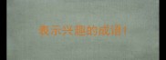 表示兴趣的成语
