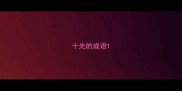 十光的成语