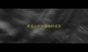 最后一个字是指的成语
