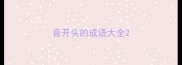 音开头的成语大全