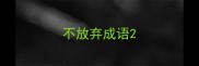不放弃成语