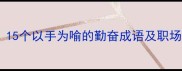 手勤如燕15个以手为喻的勤奋成语及职场应用指南