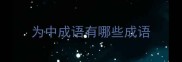 为中成语有哪些成语