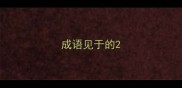成语见于的