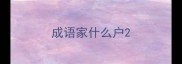 成语家什么户
