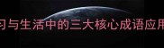 手眼并用职场学习与生活中的三大核心成语应用技巧附经典案例