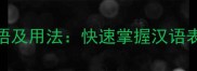 最常用50个成语及用法快速掌握汉语表达的黄金法则