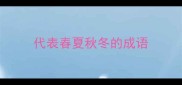 代表春夏秋冬的成语