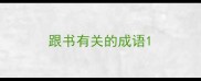 跟书有关的成语