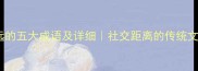 关系疏远的五大成语及详细社交距离的传统文化表达